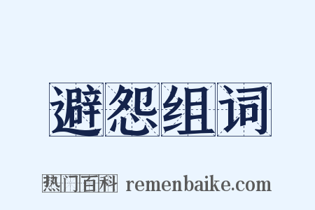 避怨组词是什么意思的图片